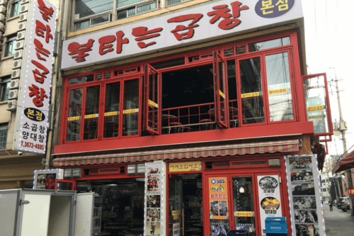 Bul Ta Neun Gopchang (불타는곱창) - Jongno