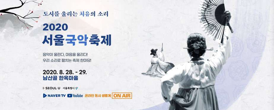 Seoul Gugak Music Festival 2020