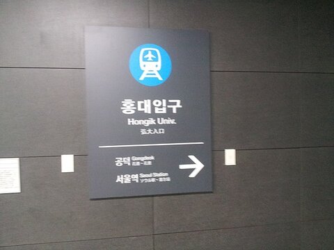 Linea AREX nella stazione di Hongdae