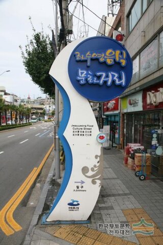 Strada del cibo di Jwasuyeong