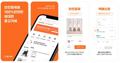 joonggonara 應用程序在線網站,用於在韓國出售和購買二手物品