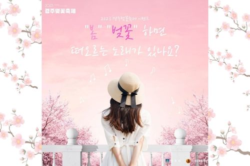 โปสเตอร์เทศกาลดอกซากุระเมืองคยองจู
