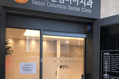Klinik Gigi Seoul Columbia