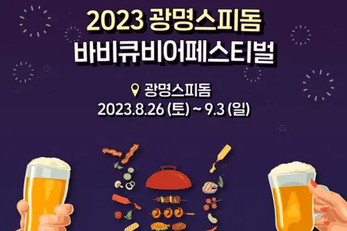 Gwangmyeong-Speedom-Barbecue-Beer-Festival-1