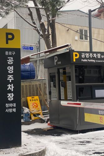 cheongwadae_parking_lot