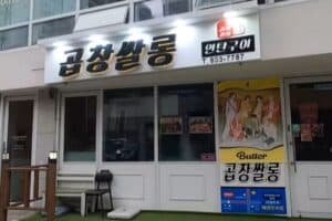 Dinner At Gopchang Salon (Owned by Jungkook's Uncle)